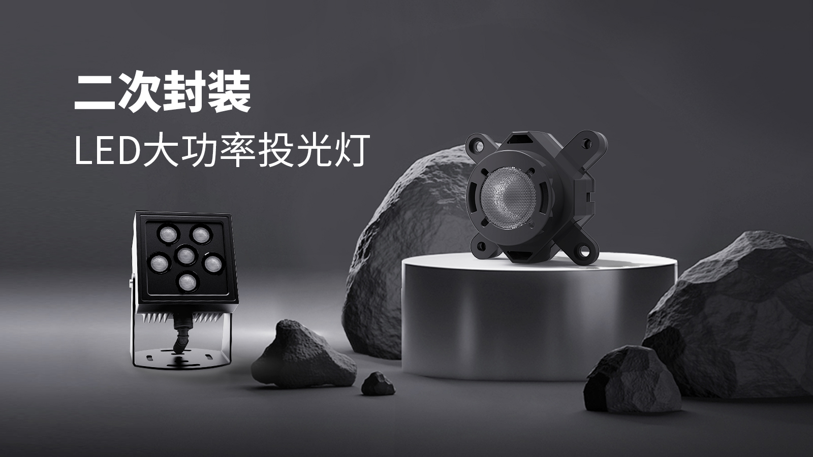 投光燈應(yīng)用解決方案