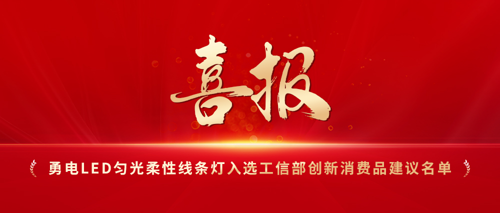 喜報！勇電LED勻光柔性線條燈入選工信部創(chuàng)新消費(fèi)品建議名單