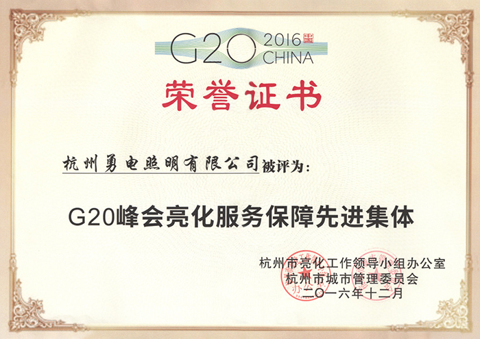 勇電照明榮獲“G20峰會亮化服務(wù)保障先進集體”稱號